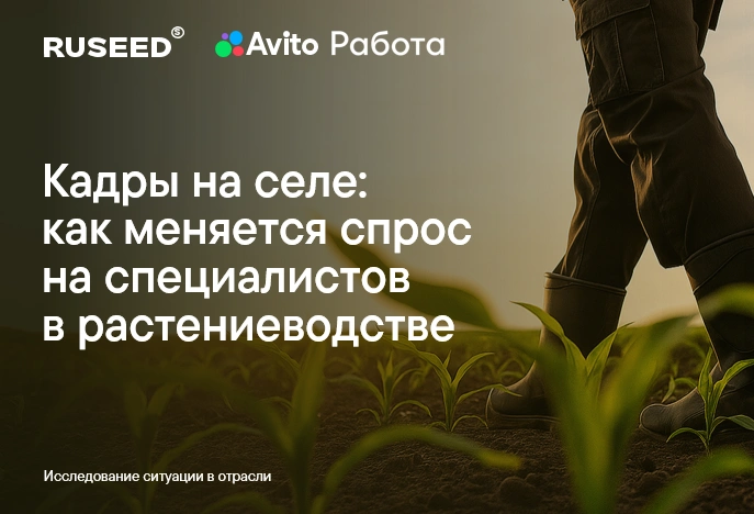 Кадры в растениеводстве: число вакансий в 2025 году увеличилось вдвое, самые востребованные специалисты — агрономы